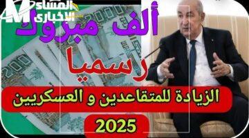 زيادة مش عادية.. رواتب الجيش والمتقاعدين بالجزائر ترتفع بقوة في 2025