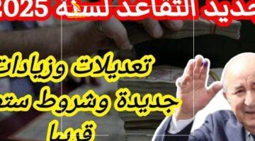 مش مجرد زيادة.. معاشات الجزائر 2025 وتفاصيل المفاجآت الجديدة المنتظرة