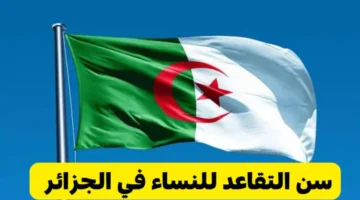 خبر عمرك.. الجزائر 2025: تعديلات هامة على سن التقاعد وكيفية ضمان حقوقك المستقبلية