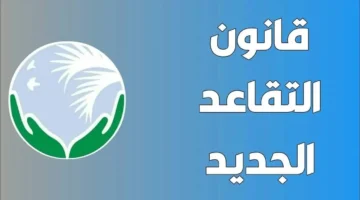 سن التقاعد في الجزائر.webp