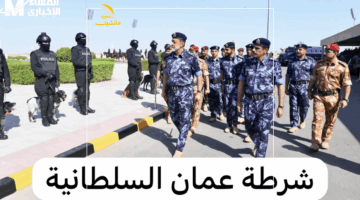 شغل ميه بالميه.. خطوات التقديم السهل لوظائف شرطة عُمان السلطانية