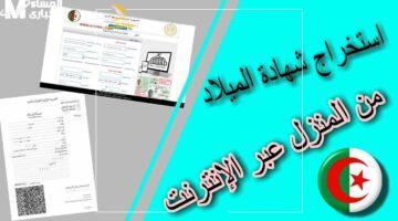 شهادة الميلاد الرقمية بالجزائر 2