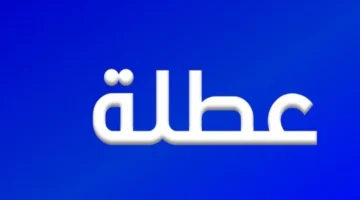 أجازة المغرب!.. موعد العطلة الربيعية المدفوعة الأجر في المغرب 2025 وتفاصيلها الكاملة