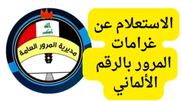 سر الرقم الألماني انكشف.. طريقة الاستعلام عن غرامات المرور بالعراق 2025 عبر ur.gov.iq بالرقم الألماني