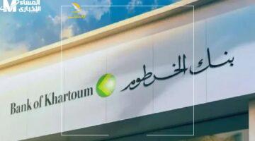 جوازك وبس.. خطوات تعديل بياناتك ببنك الخرطوم وأحدث أسعار العملات.