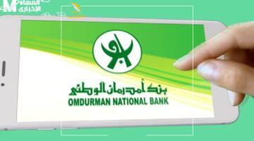 وفر وقتك.. خطوات فتح حساب ببنك أمدرمان 2025 بمنتهى السرعة والضمان