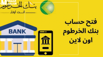 لأول مرة كده.. طريقة فتح حسابك في بنك أمدرمان الوطني 2025 بتطبيق أوو كاش.. الشروط والخطوات كاملة أونلاين.