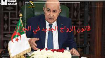 قانون الزواج الجديد في الجزائر 2025 1 1