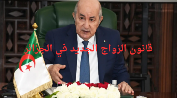 مفاجأة الجواز الكبرى.. قانون الزواج الجديد في الجزائر 2025 هيغير مفهومك للجواز تمامًا.