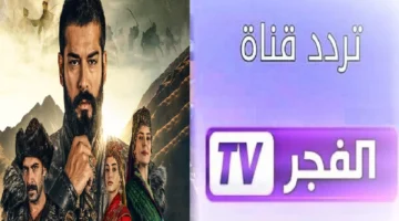 قناة الفجر الجزائرية 2025 1.webp