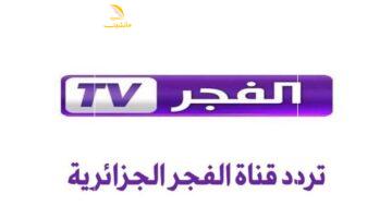 الفجر الجديد.. تردد قناة الفجر الجزائرية على نايل وعرب سات 2025 سهولة ومتعة