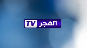 التردد ده غير.. تردد قناة الفجر الجزائرية 2025 الجديد بالكامل 2 التردد ده غير.. تردد قناة الفجر الجزائرية 2025 الجديد بالكامل