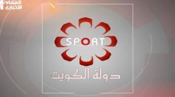 فوق البيعة.. تردد قناة الكويت الرياضية KTV Sport لمشاهدة أهم مباريات الدوريات ومسابقات السيارات اليوم
