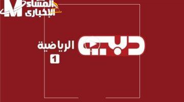 جهز الريسيفر.. دبي الرياضية أصبحت رسمية.. ثبت تردد DUBAI Sports TV الجديد وشاهد أقوى البطولات