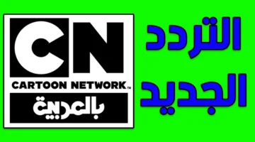 انسى زن الأطفال.. تردد CN Arabic الجديد 2025 اللي هيخلي أولادك متسمرين قدام الشاشة بكرتون وبرامج مالهاش حل