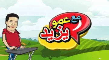 وداعاً للزهق.. أولادك هيعيشوا الضحك والتعلم الحقيقي مع قناة عمو يزيد، من غير إعلانات!