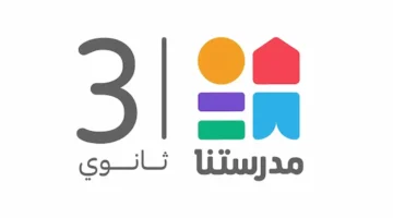 قناة مدرستنا 3 1 1.webp