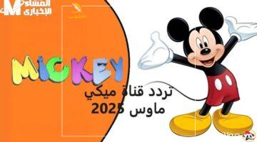 خلصت الدوشة.. التردد الجديد لقناة ميكي يريحك من عناء البحث عن كرتون آمن ومفيد لأولادك.