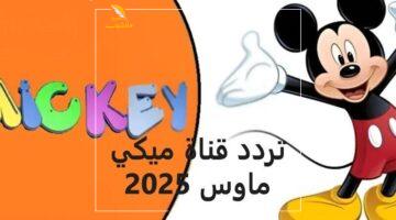 مفاجأة 2025.. تردد قناة ميكي كيدز الجديد يخطف الأنظار ويسحر الصغار