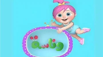 ولادك هيطيروا.. تردد قناة وناسة الجديد على النايل سات هيعمل فرح في البيت كله