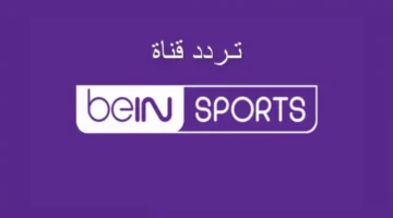 تظبطها في ثواني.. تردد beIN Sports HD 1 الجديد على نايل سات وعرب سات