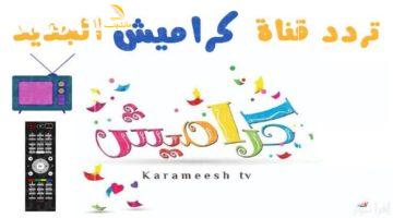 الضحكة رجعت! .. كراميش تعود بقوة لتبث الفرحة والضحك في قلوب أطفالنا