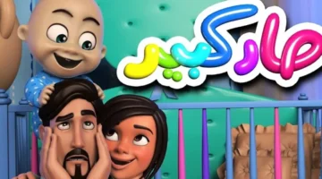 أخيرًا الضحكة.. برامج كراميش وناسة 2025 تُعيد البهجة والأمل لأطفال مصر
