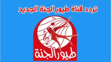 فرحة أولادك مستمرة.. تثبيت تردد قناة طيور الجنة الجديد 2025 على النايل سات لاستقبال أحلى الأغاني والبهجة المستمرة