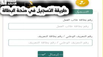 المنحة في جيبك.. تجديد منحة البطالة 2025 في الجزائر بخطوات بسيطة تضمن استمرار الدعم بدون أي مشاكل