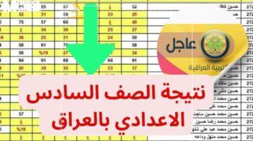 محدش كان يتوقع.. نتائج السادس الإعدادي الدور الثاني 2025 في العراق وتفاصيل النجاح الكبير