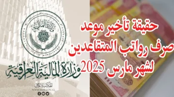 المواعيد نزلت.. كل تفاصيل رواتب المتقاعدين في العراق لشهر مايو 2025 وتوضيح شامل