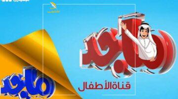 متعة الأطفال بأعلى جودة.تردد قناة ماجد كيدز الجديد 2025 نزل رسميًا
