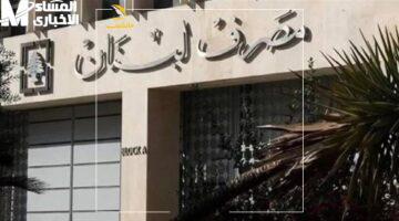 إيه ده؟ دولارات!.. مصرف لبنان يرفع سقف السحب بالدولار بدءًا من يونيو 2025.. واكتشف تأثيره على معاملاتك اليومية