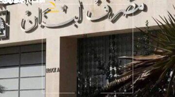 فلوسك.. اتقل! .. تعديل مرتقب على سقف السحوبات المصرفية في لبنان