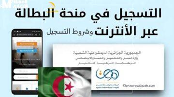 بلمسة زرار.. تجديد منحة البطالة الجزائرية اليوم.. رابط وخطوات سريعة