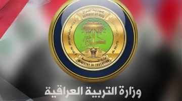 المنحة فتحت.. التربية العراقية تكشف خطوات تسجيل الطلبة في منحة الـ 8000 دينار وكيفية الحصول عليها فوراً