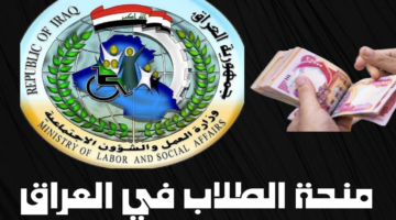 متشيلش هم المصاريف.. سجل بمنحة 8000 دينار من وزارة التربية العراقية لمساعدة الطلاب على إكمال دراستهم بسهولة.