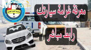 الرقم هيصدمك.. 500 ألف دينار غرامة على سيارات العراق بقرار حاسم