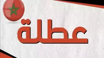 جهز شنطتك.. موعد العطلة الربيعية بالمغرب 2025 بالكامل