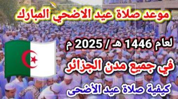” تكبيرات العيد كاملة ” موعد صلاة عيد الاضحى 1446/ 2025 في الجزائر.. الفرحة في كل مكان وأهم مظاهر الاحتفال