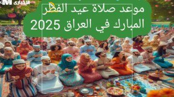 خلص الكلام.. موعد صلاة عيد 2025 في العراق وأماكن الساحات المؤكدة