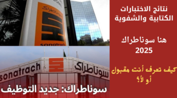 موعد نتائج مسابقة التوظيف في سوناطراك الجزائرية 20242025.webp