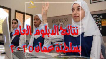 المصير قرب.. نتائج الدبلوم العام عمان 2025 هتحدد مستقبل آلاف الطلاب