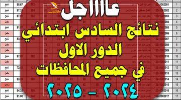 قلبك هيرفرف.. رابط استخراج نتائج السادس الابتدائي العراق 2025 بالرقم الامتحاني
