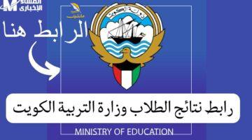 نتيجتك بضغطة.. احصل على نتائج طلاب الكويت 2025 بالرقم المدني إلكترونياً بسرعة وسهولة