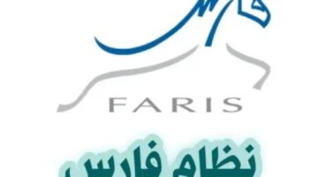 في لمح البصر.. أسهل طريقة لتغيير كلمة المرور في نظام فارس 1446هـ واستعادة وصولك لحسابك