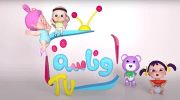 وناسة 2025 التردد 3.webp