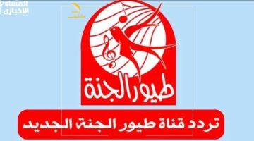 فرحة طول اليوم.. التردد الجديد لقناة طيور الجنة 2025 يعمل 24 ساعة بلا انقطاع