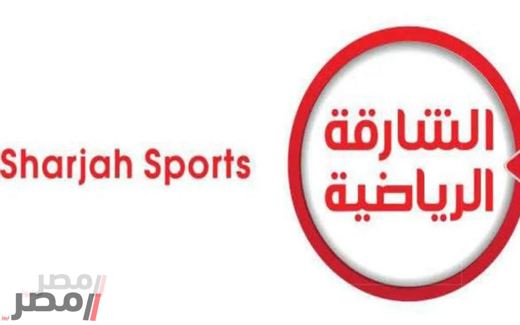 الآن مجانًا تردد قناة الشارقة الرياضية لمتابعة أقوى البطولات 2 الآن مجانًا تردد قناة الشارقة الرياضية لمتابعة أقوى البطولات