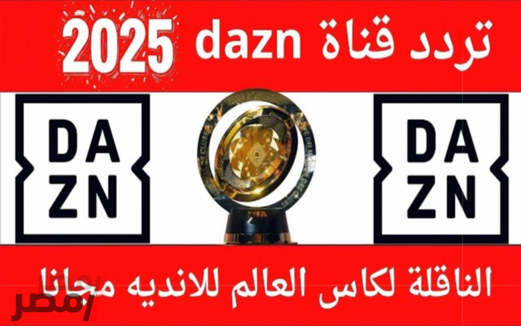 الآن مجانا تردد قناة DAZN لمشاهدة برشلونة بتقنية HD 2 الآن مجانا تردد قناة DAZN لمشاهدة برشلونة بتقنية HD